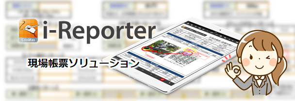 現場帳票ソリューション i-Reporter