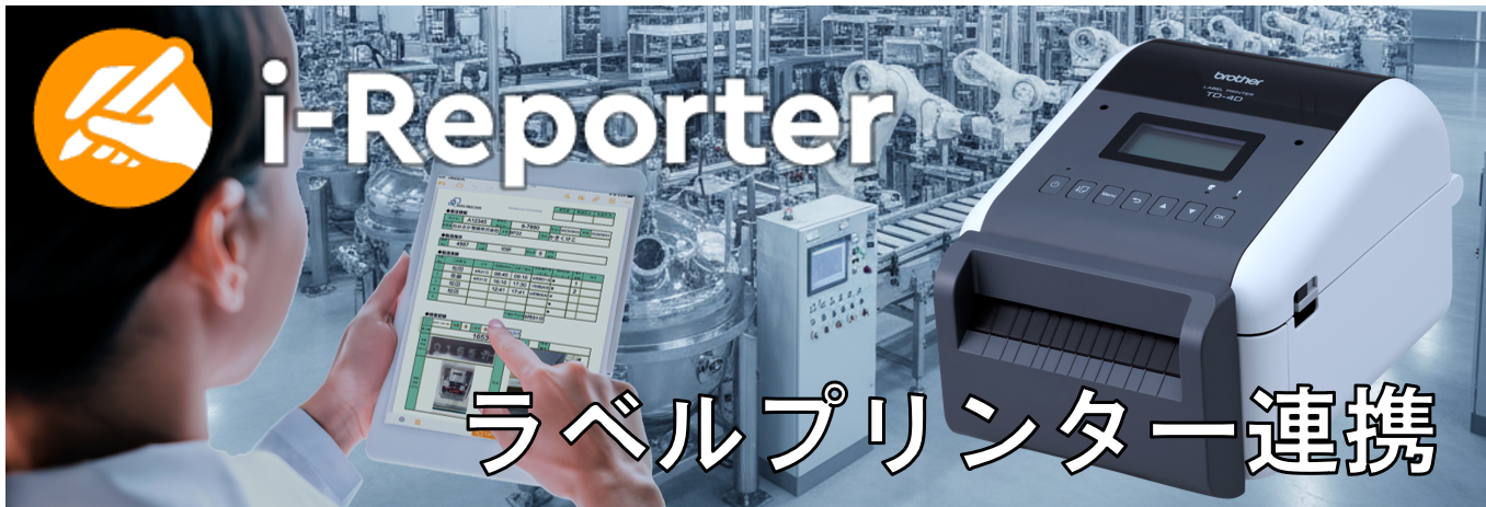 i-Reporter×ラベルプリンター